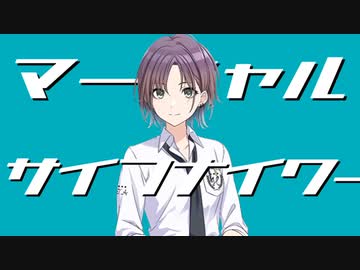 マーシャル・サイフナイワー