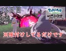 【Pokémon LEGENDS アルセウス】ぶらりヒスイ地方巡りの旅　12日目