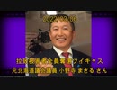 拉致被害者全員奪還ツイキャス　2022年03月06日放送分　元北海道議会議員 小野寺 まさる さん　コメント無し