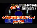 再び！シェルドラドの危機を救え！「大貝獣物語２」実況プレイpart18