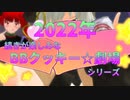 【2022年】続きが楽しみなBBクッキー☆劇場シリーズ 大特集
