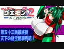 オリキャラ二人でがんばれゴエモン天下の財宝をゆっくり実況　その53