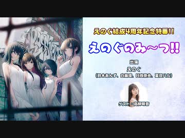 【ゲスト：高柳明音】えのぐ結成4周年記念特番!!　えのぐのみ～つ!!