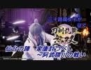【ネタバレ有り】ドブ川のほとりで刀剣乱舞無双実況　part16