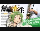 サックスで「旅人の唄」(無職転生 ～異世界行ったら本気だす～)を吹いてみた