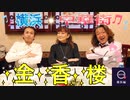 ●MTM Trip●【横浜編】【第１章　横浜中華街　金香楼】