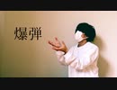 【紅茶】爆弾/カンザキイオリ 踊ってみた【親愛なるあなたへ】