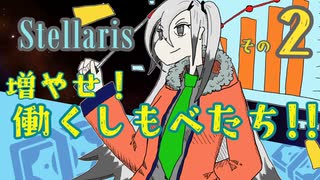 【Stellaris】王様、早期リタイア目指すってよ【part2】