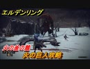 エルデンリング　火の巨人攻略！火の釜の麓　ストーリーボス攻略　＃２１８【ELDEN RING】