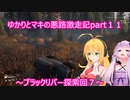 ゆかりとマキの悪路激走記part１１(SnowRunner実況)