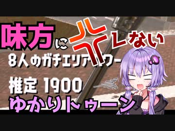 【Splatoon2】味方にキレないゆかりトゥーン#2[エリアS]