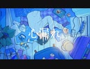 心漏れ / 歌ってみた - Yus