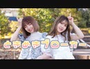 【くむなな】ときめきブローカー/P丸様。【踊ってみた】