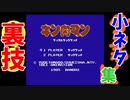 【ミニファミコン】やり込みゲーマーの裏技小ネタ集 キン肉マン マッスルタッグマッチ ＃05