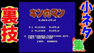 【ミニファミコン】やり込みゲーマーの裏技小ネタ集 キン肉マン マッスルタッグマッチ ＃05