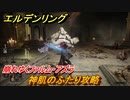 エルデンリング　神肌のふたり攻略！崩れゆくファルム・アズラ　ボス攻略　＃２１９【ELDEN RING】