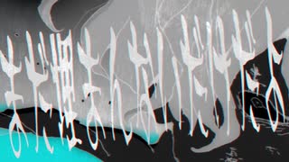 たりねぇ/骸が歌う