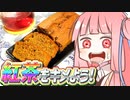 紅茶をキメよう!　#2　紅茶パウンドケーキ編【VOICEROIDキッチン】