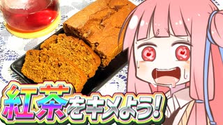 紅茶をキメよう!　#2　紅茶パウンドケーキ編【VOICEROIDキッチン】
