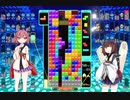 【テトリス99】東北きりたんが99回テト１取れるまで頑張る part9【運命石の扉の選択編】