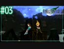 う♡か♡つ♡…【FINAL FANTASY VII】【2人実況】#03