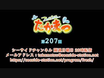 フレッシュたかまつ 第207回放送（2022.03.07）