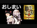 【真・三國無双8】ゆっくり＆あかりちゃんの超訳三国志1２巻【Empires】