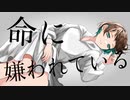 【6周年】命に嫌われている。 歌ってみた。 ver.ましゅ