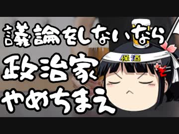 「議論すら許さない」と言う極めて非民主主義的な立憲民主党