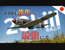 【WT：三式戦闘機一型乙 飛燕】ゆっくり日本機無双 Part.24 (ki-61-1b  空戦AB)