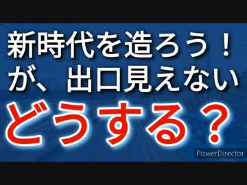 新世界を創ろうにもコロナ茶番の出口が見えないが、どうする？