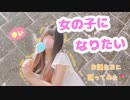 女の子になりたい　お誕生日に踊ってみた(*´꒳`*)