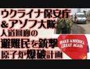 ウクライナ保安庁とアゾフ大隊の蛮行　人道回廊の避難民を銃撃　　ハリコフ研究所の原子炉爆破計画