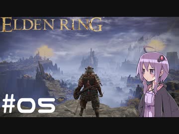 【ELDEN RING】ゆかりんリング Part.05【VOICEROID実況】