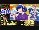 昭和歌謡検定ウォーズ　ミュー with グリム・ミュー