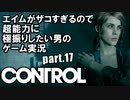 エイムが雑魚すぎるので超能力に極振りしたい【CONTROL】実況 #17