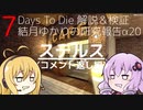 【7DTD】結月ゆかりの研究報告α20 ステルス(コメント返し編) 【α20.3】【VOICEROID実況】