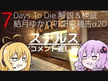 【7DTD】結月ゆかりの研究報告α20 ステルス(コメント返し編) 【α20.3】【VOICEROID実況】