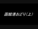 オリジナル音源（？）「函館港おどり（上）」　1935年