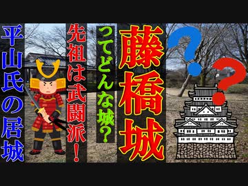【ゆっくり解説】平山氏が住んでいた・・・らしい　藤橋城を解説　超マイナーな城