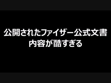 公開されたファイザー公式文書　内容が酷すぎる