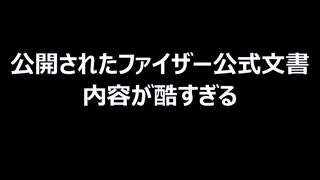 公開されたファイザー公式文書　内容が酷すぎる