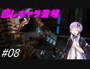 【DEAD SPACE3】結月ゆかりが行く、DeadSpace3 8駒目