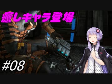 【DEAD SPACE3】結月ゆかりが行く、DeadSpace3 8駒目