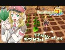 実況■ルーンファクトリー5 それゆけカブ奴隷　Part139【ネタバレあり】