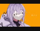 歌いました カノン【寺田。】