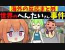 世界のヤバい変態さん事件3選。海外の反応まとめ【VOICEROID解説】