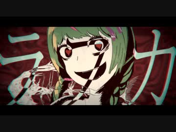 【ボカロより下手】『ラブカ？ / 柊キライ』歌ってみた