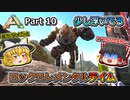 【ARK:Survival Evolved】恐竜とたわむれる程度の動画Ⅱ Part10【Scorched Earth】【ゆっくり実況】