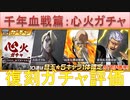 BLEACH ブレソル実況 part2420(復刻ガチャ評価：千年血戦篇)